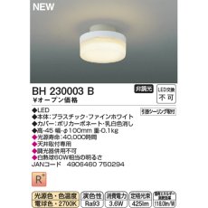 画像3: コイズミ照明 LED 小型シーリングライト BH230003B/BH230004B KOIZUMI LED Small Ceiling Light BH230003B/BH230004B (3)