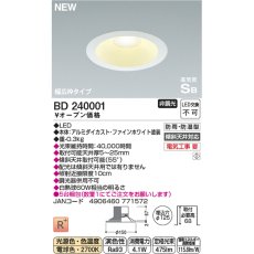 画像3: コイズミ照明 LED 防雨防湿ダウンライト BD240001/BD240002 KOIZUMI LED Downlight BD240001/BD240002 (3)
