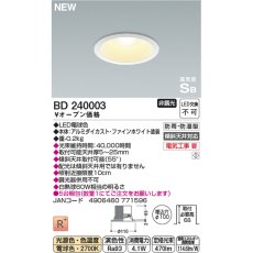 画像3: コイズミ照明 LED 防雨防湿ダウンライト BD240003/BD240004 KOIZUMI LED Downlight BD240003/BD240004 (3)