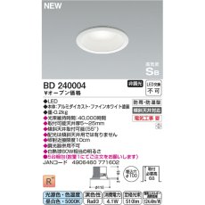 画像4: コイズミ照明 LED 防雨防湿ダウンライト BD240003/BD240004 KOIZUMI LED Downlight BD240003/BD240004 (4)