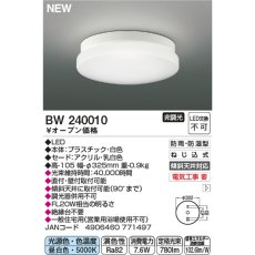 画像2: コイズミ照明 LED 防雨防湿型浴室灯 BW240010 KOIZUMI Bathroom Light BW240010 (2)