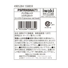 画像2: イワキ ニューパック & レンジ 7点セット シンジカトウシリーズ iwaki New Pack & Range Shinzi Katoh Series (2)
