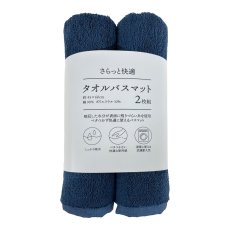 画像1: さらっと速乾 タオルバスマット 45cm x 60cm 2枚組 Quick dry cotton Bath mat 45cm x 60cm 2PK (1)