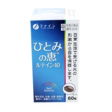 画像1: 機能性表示食品 ひとみの恵®ルテイン40 60粒 LUTEIN 40MG 60CT (1)