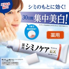画像3: 薬用シミノケアＥＸ Nano 20ｇ SHIMI-NO-CARE EX NANO 20g (3)