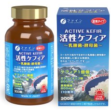 画像1: 活性ケフィア 300粒 ACTIVE KEFIR 300CT (1)