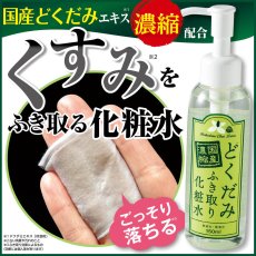 画像3: 国産濃縮 どくだみふき取り化粧水 150mL x 2本 DOKU-DAMI Toner 150ｍL x 2 (3)
