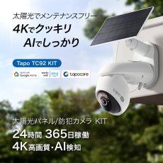 画像1: TP-Link Tapo 4K 800万画素 パンチルト 防犯カメラ 屋外 太陽光ソーラー 監視カメラ Wi-Fi 見守りカメラ スマホ対応 IP65 防水防塵 音声通話 TC92KIT TP-Link Tapo 4K 8MP Security Wi-fi Battery Pan/Tilt Camera with Solar panel TC92KIT (1)