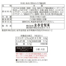 画像3: 金吾堂製菓 あおさ香るわさび醤油煎 95枚入 KINGODO Rice Cracker Wasabi Soy sauce 95P (3)