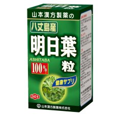 画像1: 山本漢方 明日葉粒 240粒 x 3箱 TOMORROW LEAVES 100% (1)