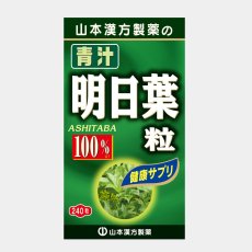 画像2: 山本漢方 明日葉粒 240粒 x 3箱 TOMORROW LEAVES 100% (2)