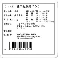 画像3: 【冷凍】熊本県産完全無添加 鹿肉粗挽きミンチ 2kg ペット用 【Frozen】Additive Free Deer Minced 2kg (3)