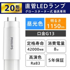 画像3: フィリップス LED直管 20W グロー式 昼光色 2本セット PHILIPS Glow type straight tube LED lamp 2pcs (3)
